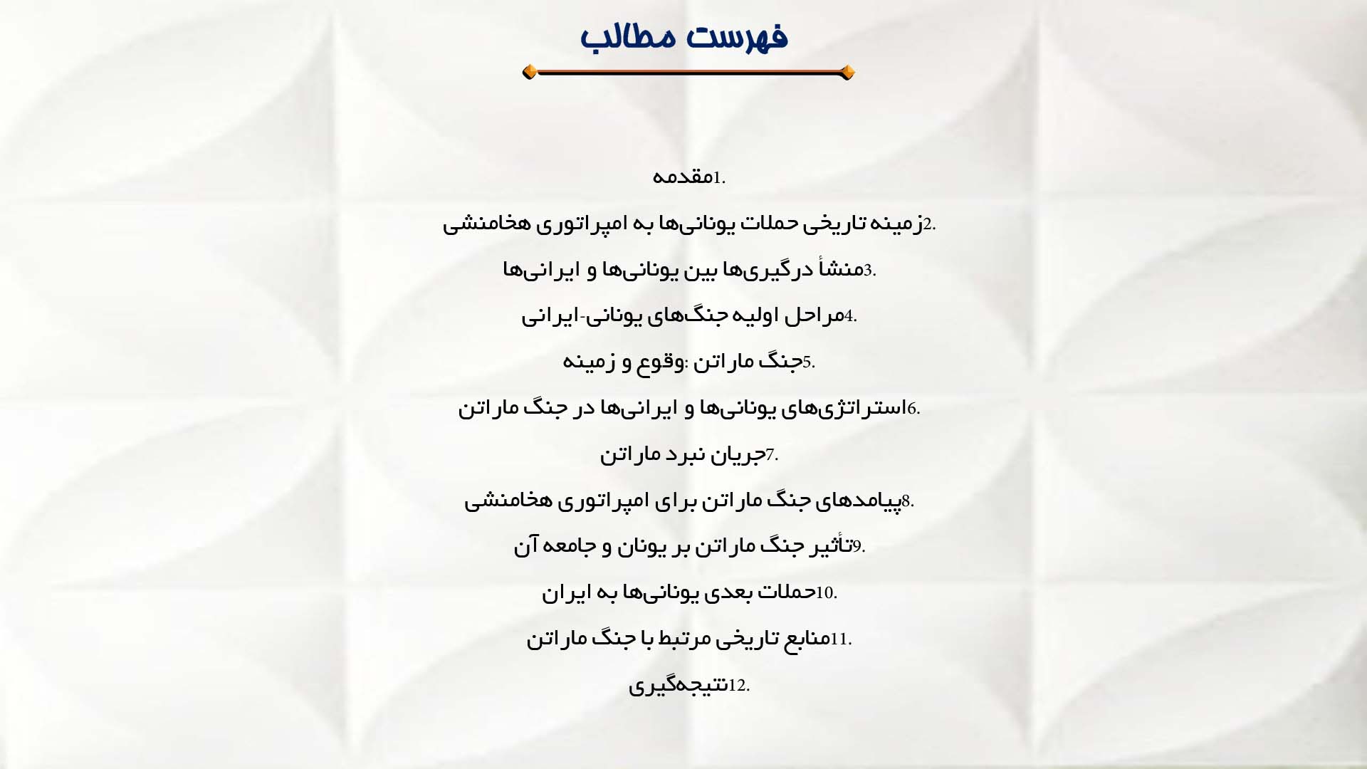 پاورپوینت در مورد مطالعه حمله یونانیان به ایران و جنگ ماراتن